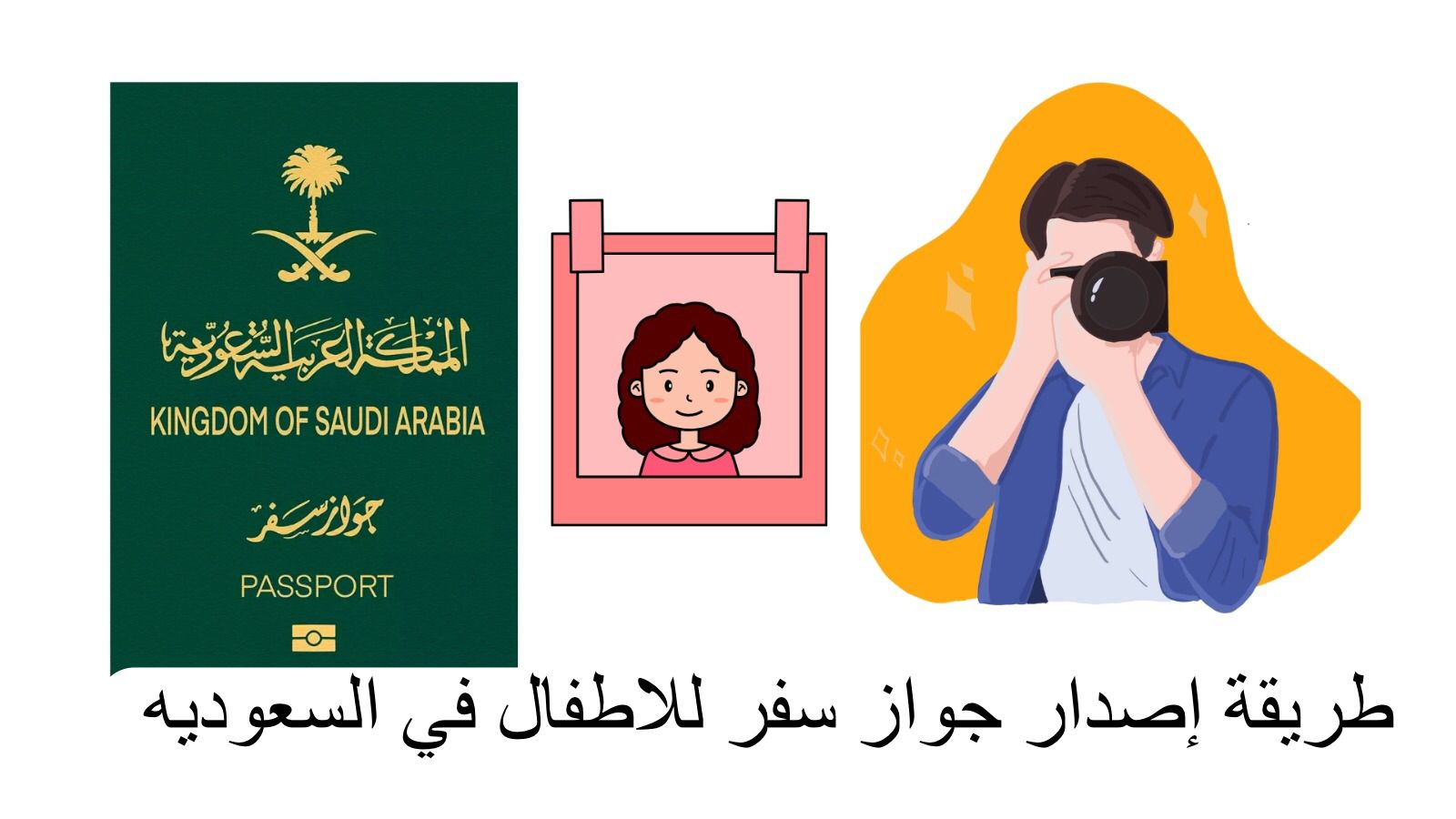 إصدار جواز سفر للاطفال