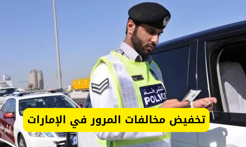 تخفيض مخالفات المرور في بلدية الشارقة بالإمارات 