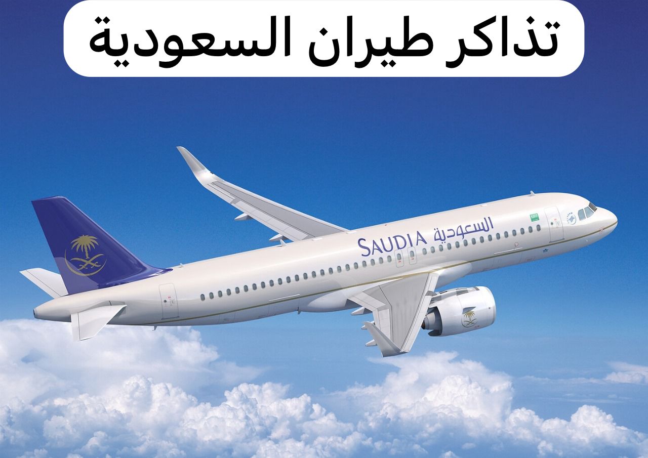 تذاكر طيران السعودية
