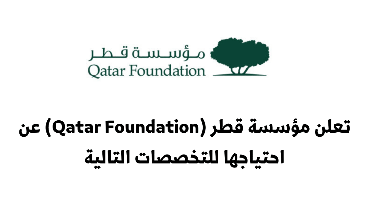 براتب خيالي .. شروط التقديم لوظائف مؤسسة قطر للمواطنين والأجانب 