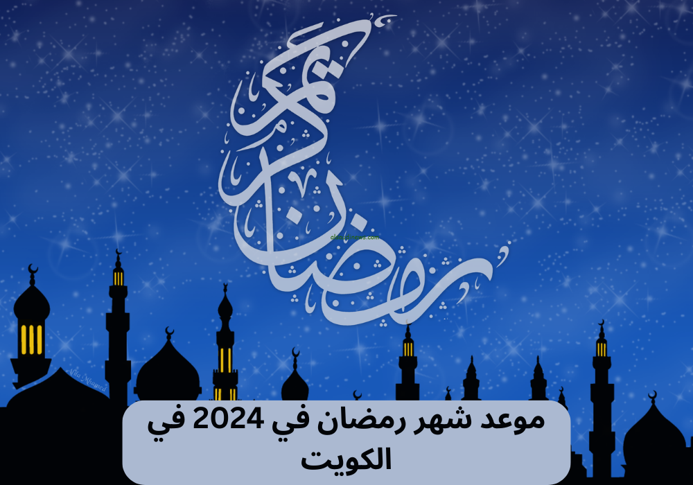 موعد شهر رمضان في 2024 في الكويت