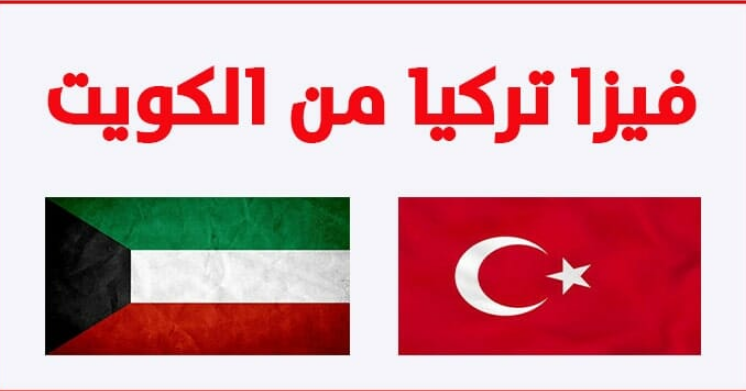 شروط السفر الى تركيا من الكويت