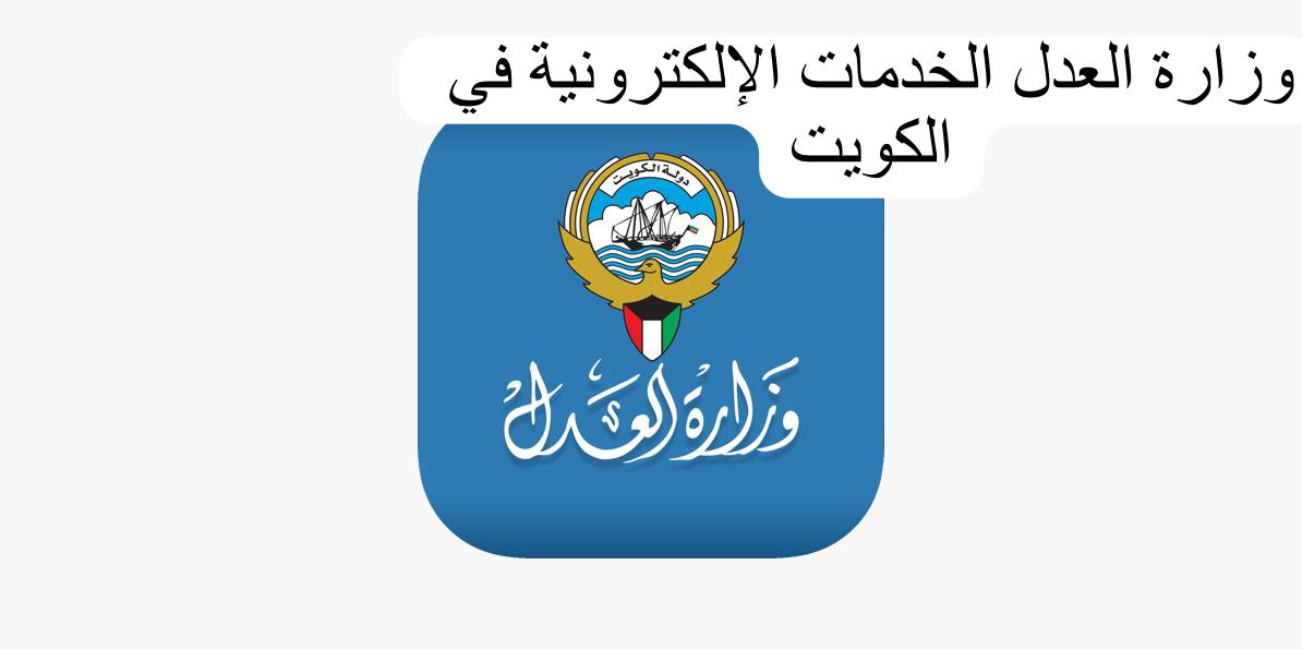 وزارة العدل الخدمات الإلكترونية الكويت