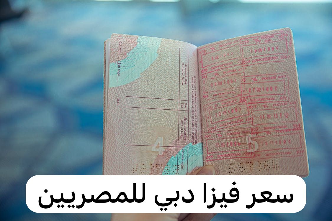 سعر فيزا دبي للمصريين
