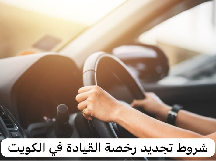شروط تجديد رخصة القيادة