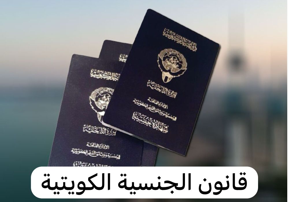 قانون الجنسية الكويتية