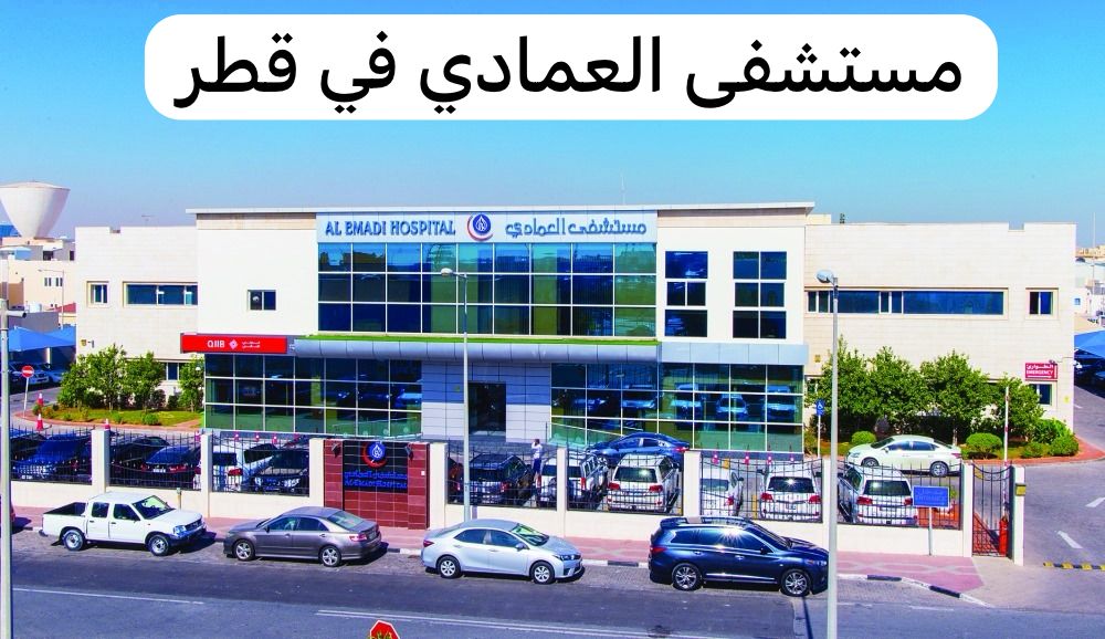  مستشفى العمادي قطر 