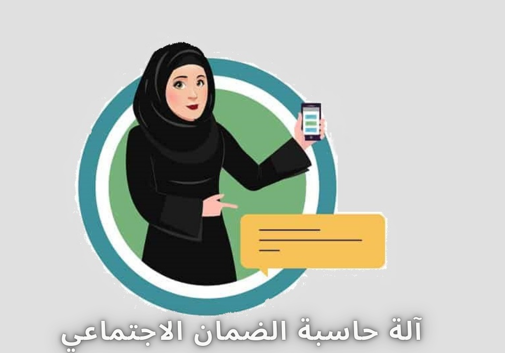 آلة حاسبة الضمان الاجتماعي