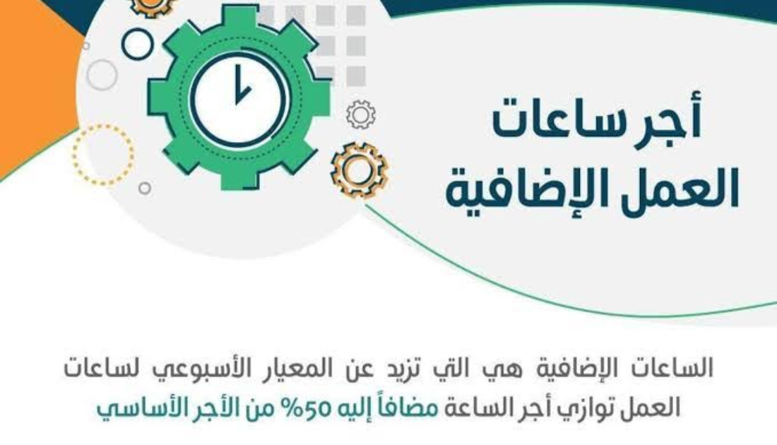 آلية حساب ساعات العمل الإضافية في السعودية