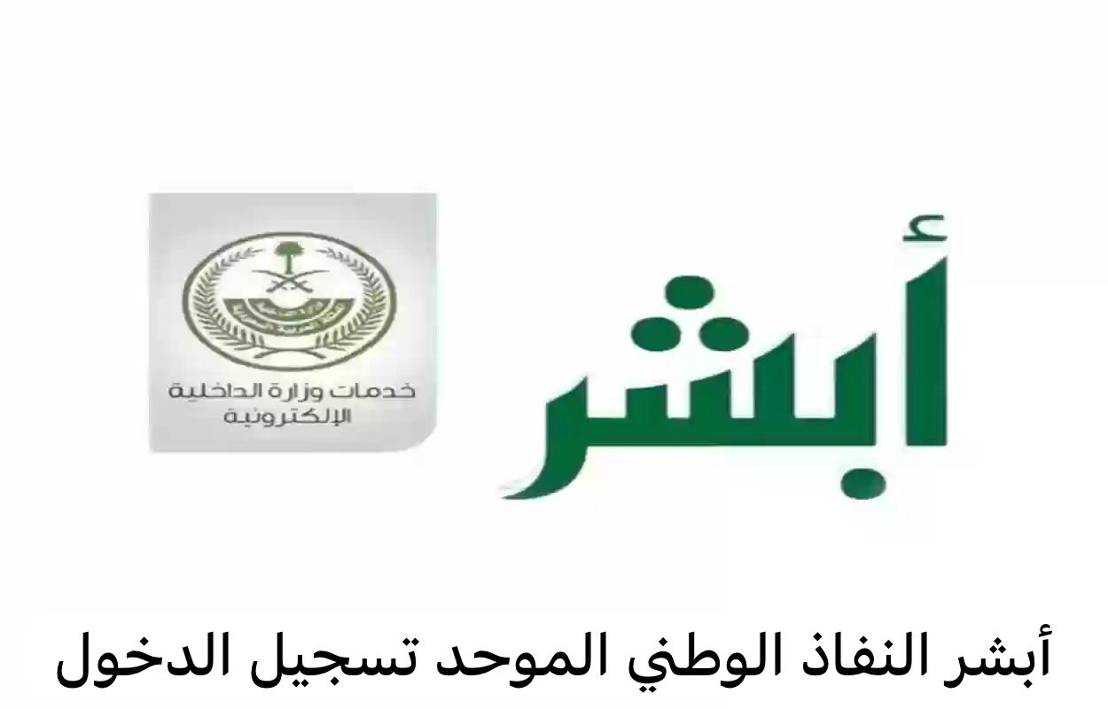 أبشر النفاذ الوطني الموحد تسجيل الدخول