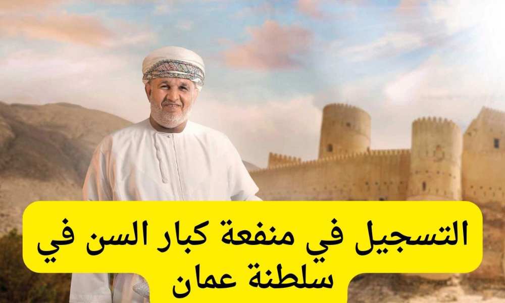 منفعة كبار السن