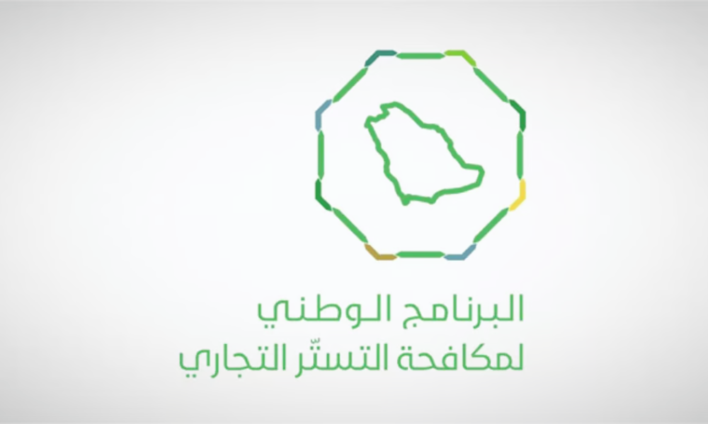 مكافحة التستر التجاري