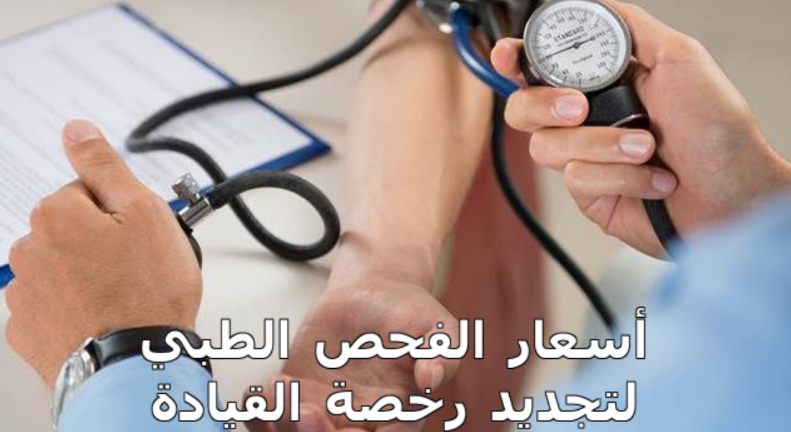 فحص تجديد الرخصة مجانًا