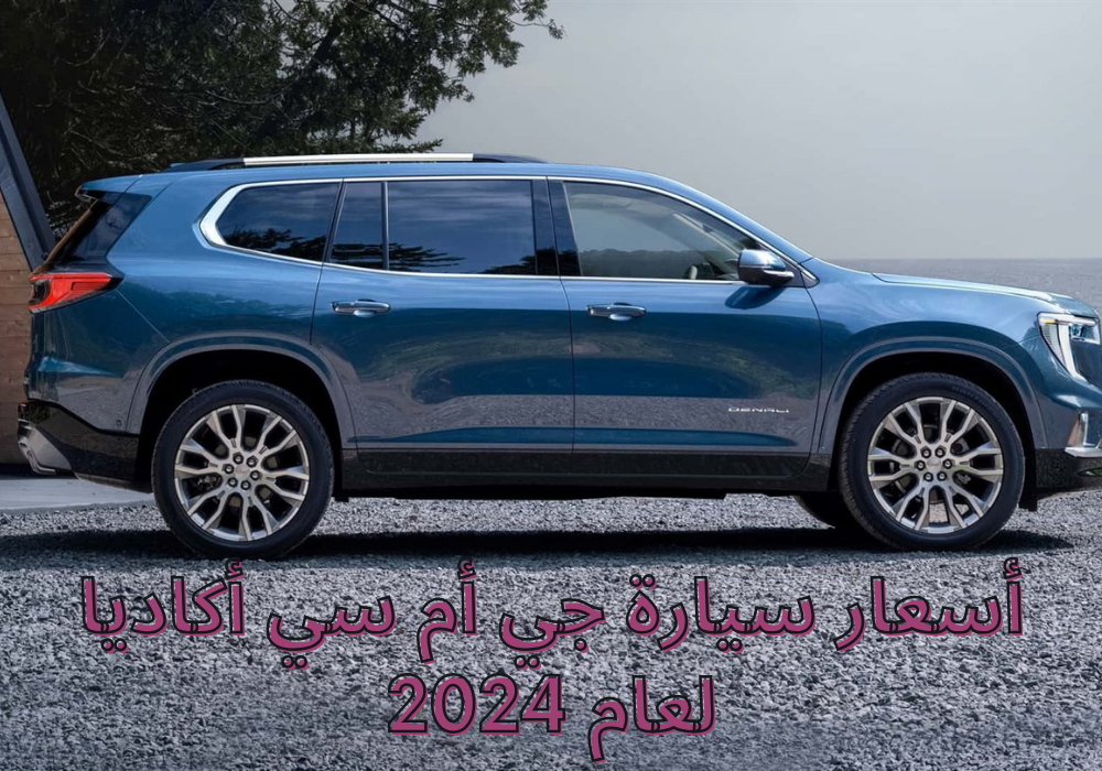 أسعار سيارة جي أم سي أكاديا لعام 2024