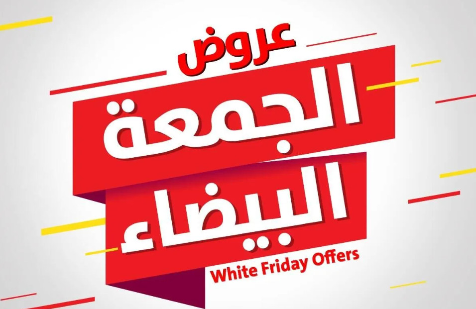 أمازون الجمعة البيضاء