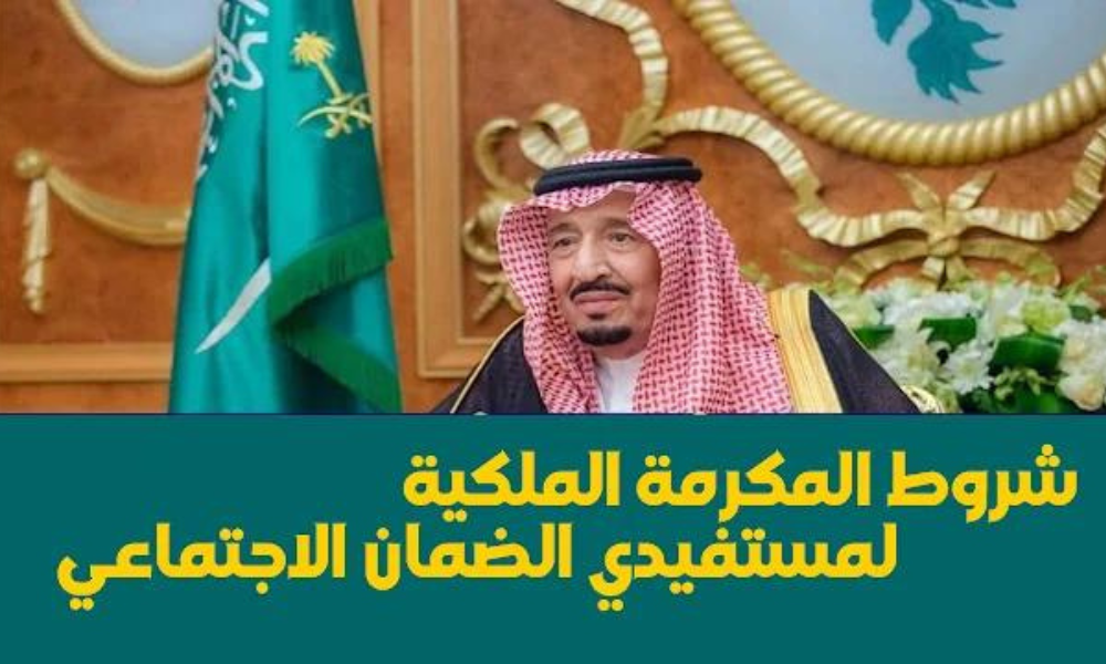 شروط المكرمة الملكية 