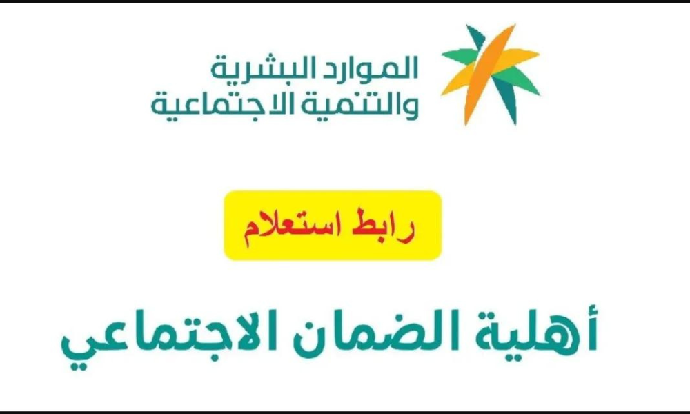 نتيجة أهلية الضمان الاجتماعي