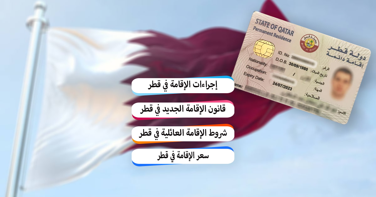 اجراءات الاقامة في قطر