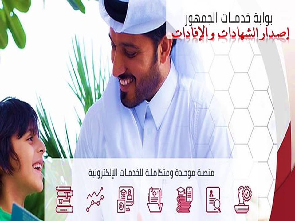 الخدمات المقدمة من بوابة خدمات الجمهور لإصدار الشهادات قطر
