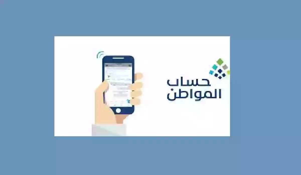 برنامج حساب المواطن