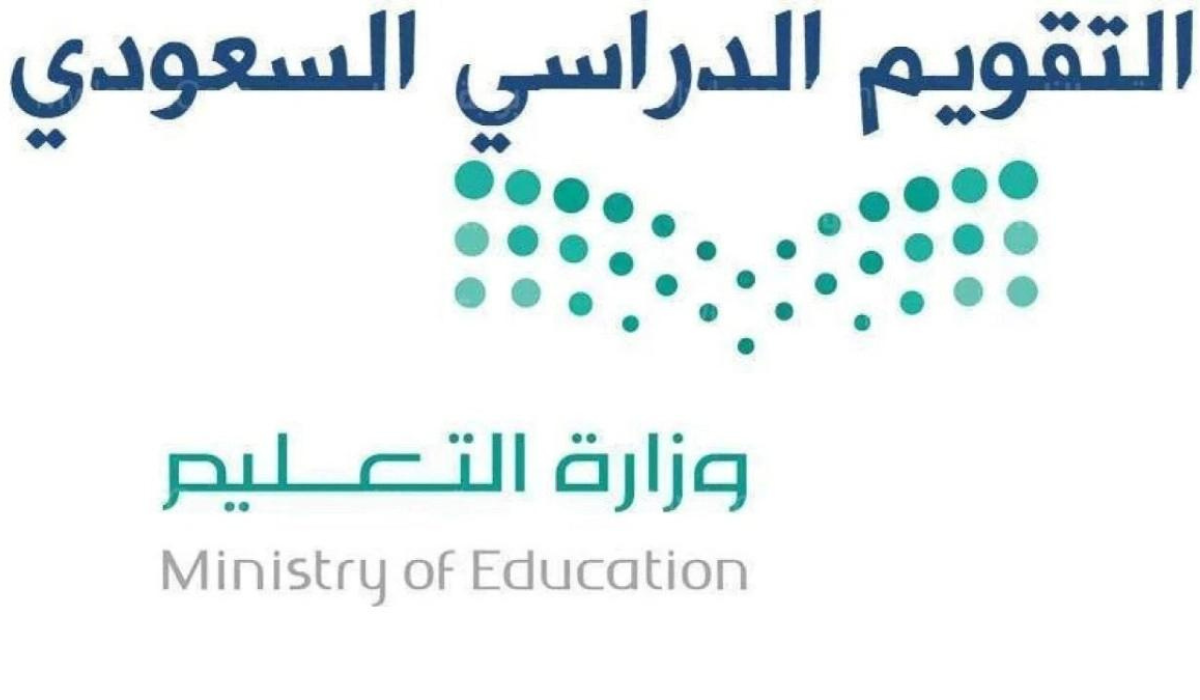 موعد اجازة الفصل الدراسي الثاني