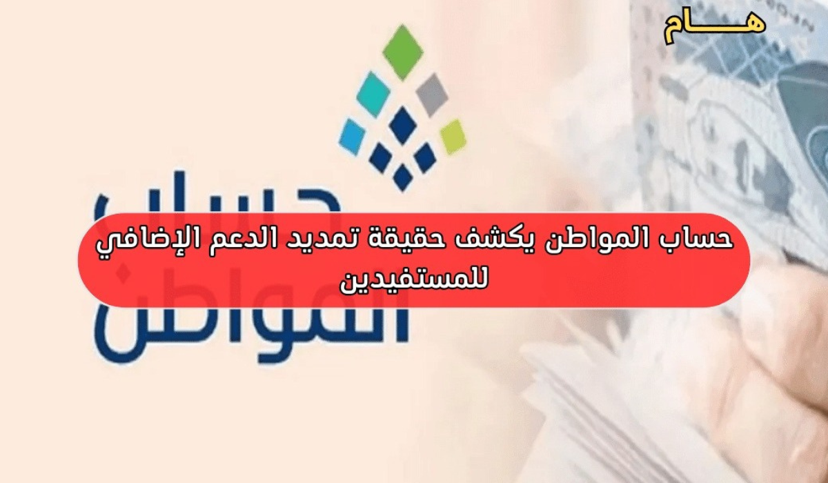 تمديد حساب المواطن