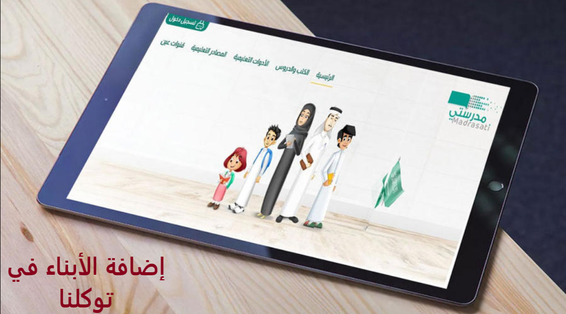 إضافة الأبناء في توكلنا