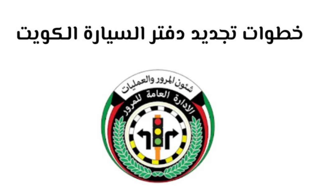 خطوات تجديد دفتر السيارة الكويت