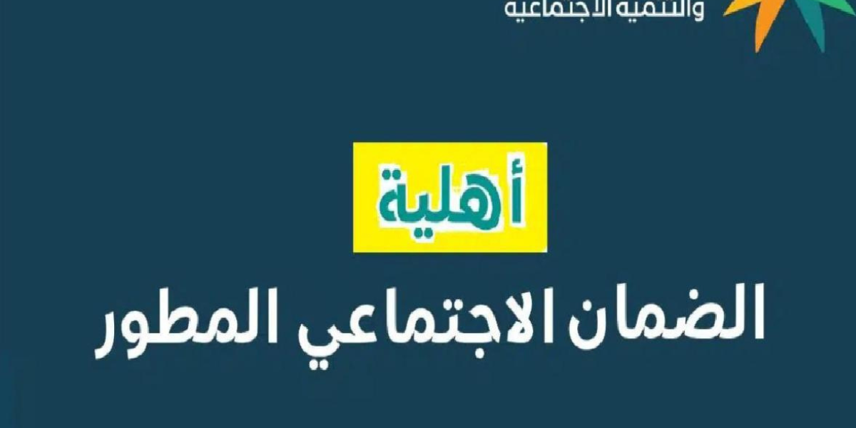 أهلية الضمان الاجتماعي 