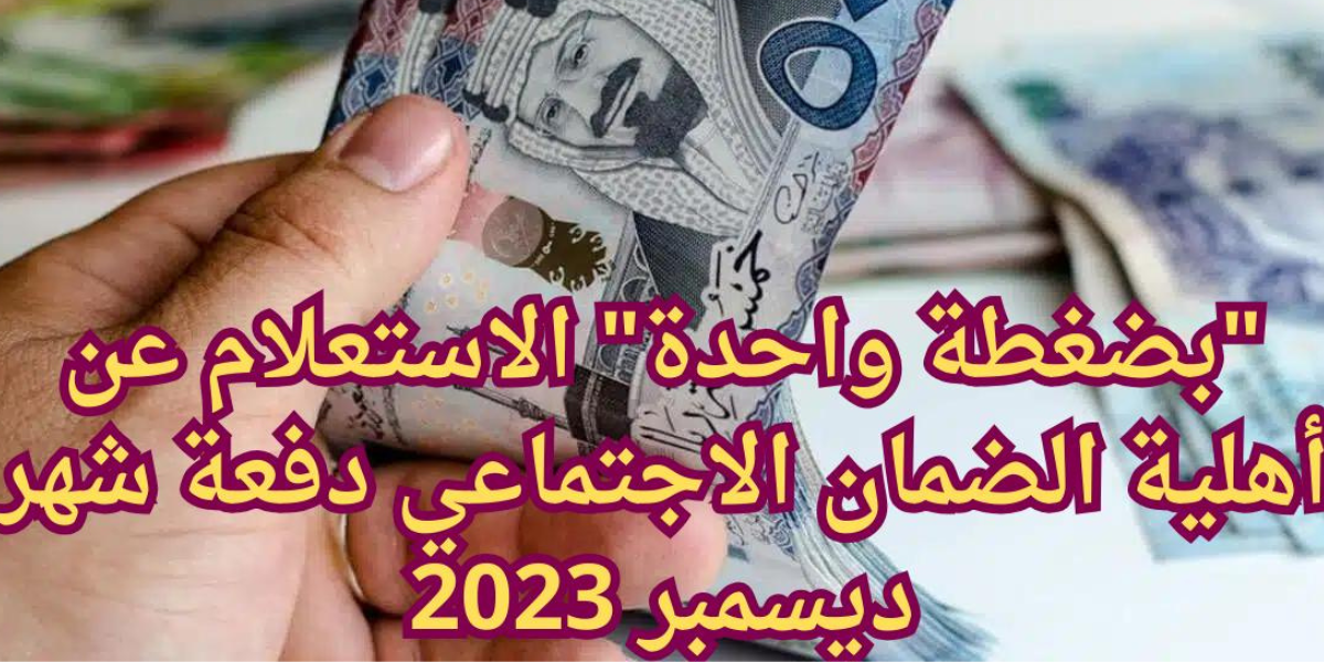 أهلية الضمان الاجتماعي 