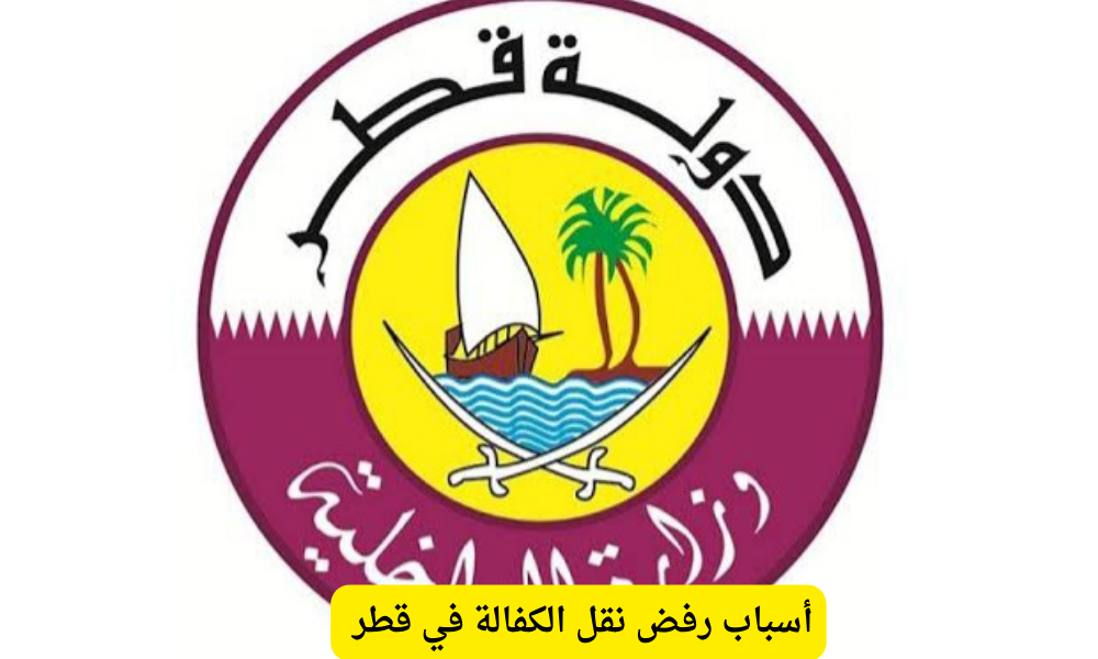 أسباب رفض نقل الكفالة في قطر 