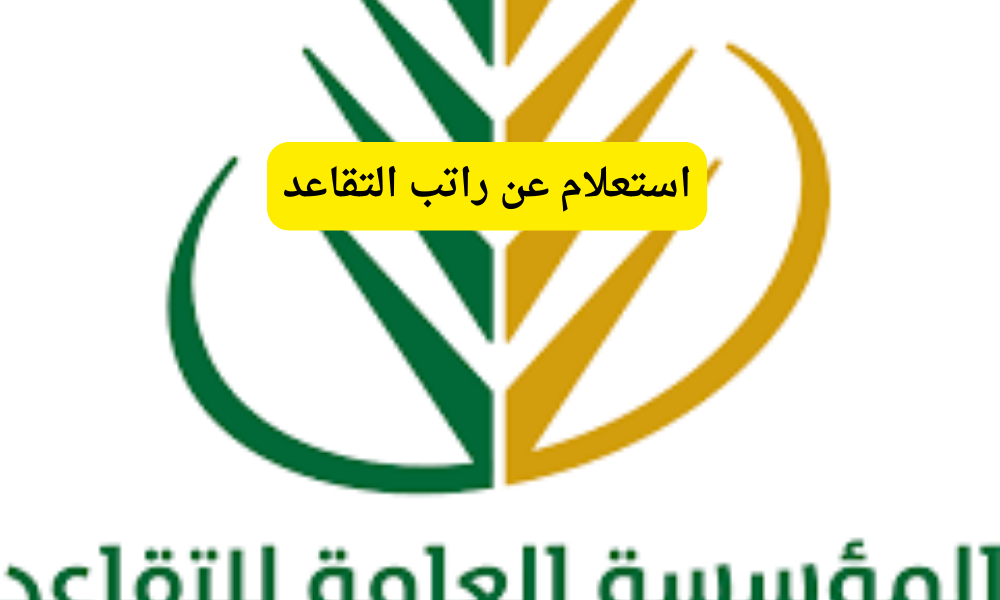 استعلام عن راتب التقاعد