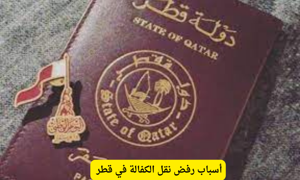 أسباب رفض نقل الكفالة في قطر 