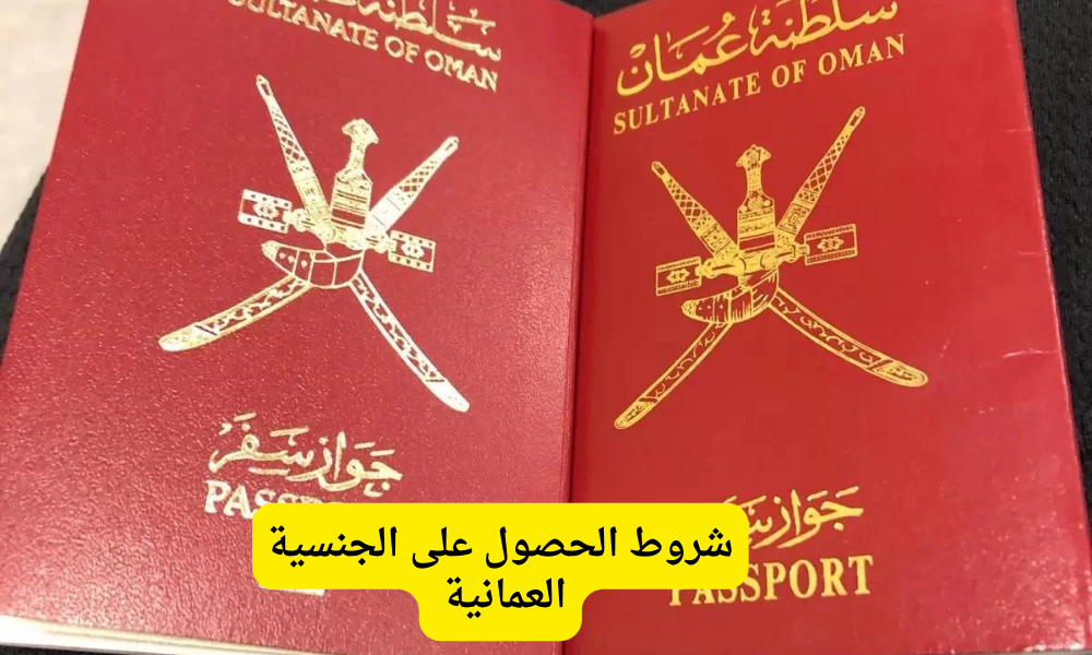 شروط الحصول على الجنسية العمانية 