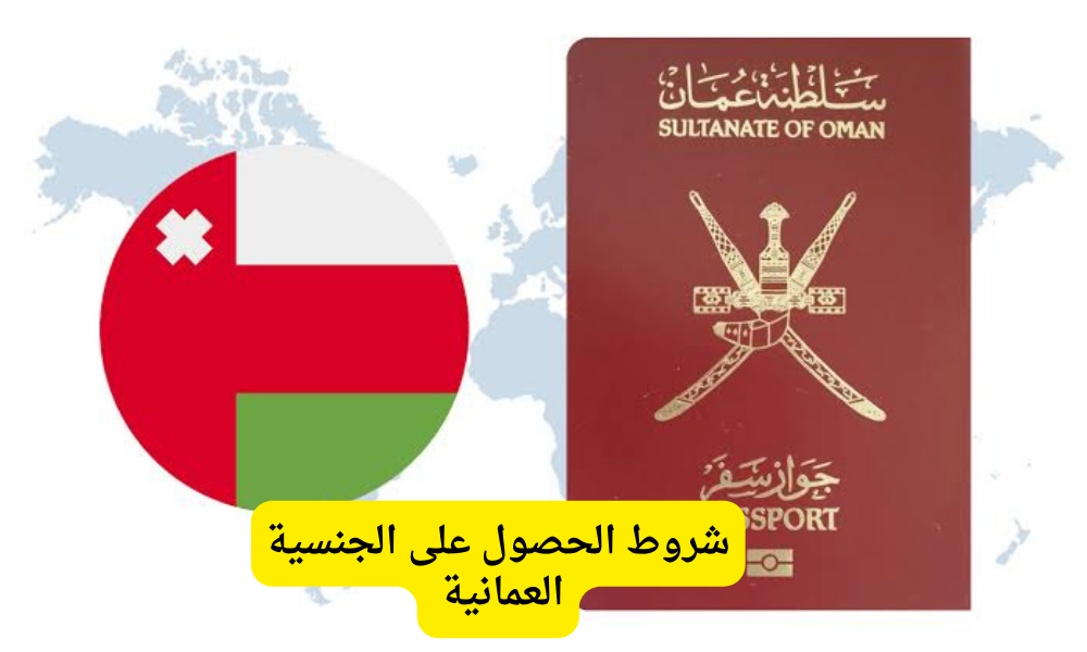 شروط الحصول على الجنسية العمانية 