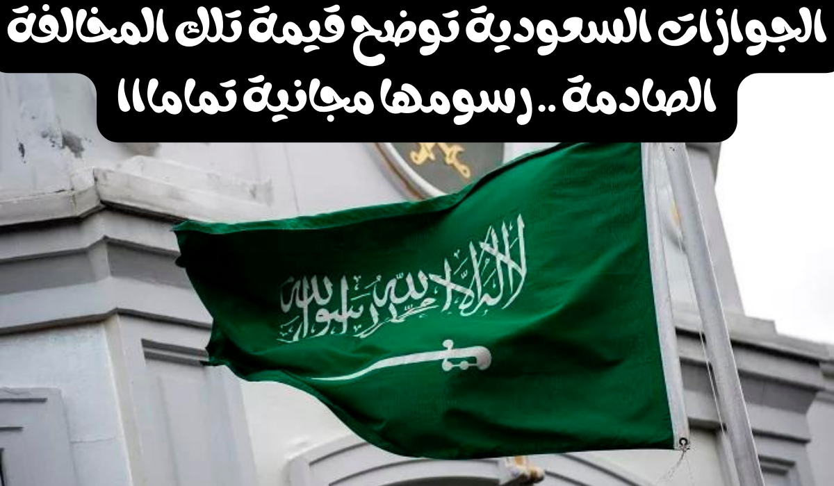 غرامة انتهاء تأشيرة الخروج النهائي