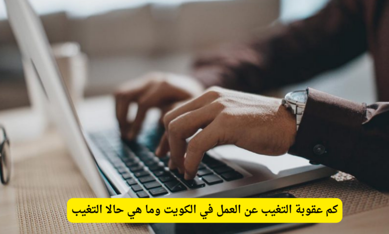 عقوبة التغيب عن العمل 