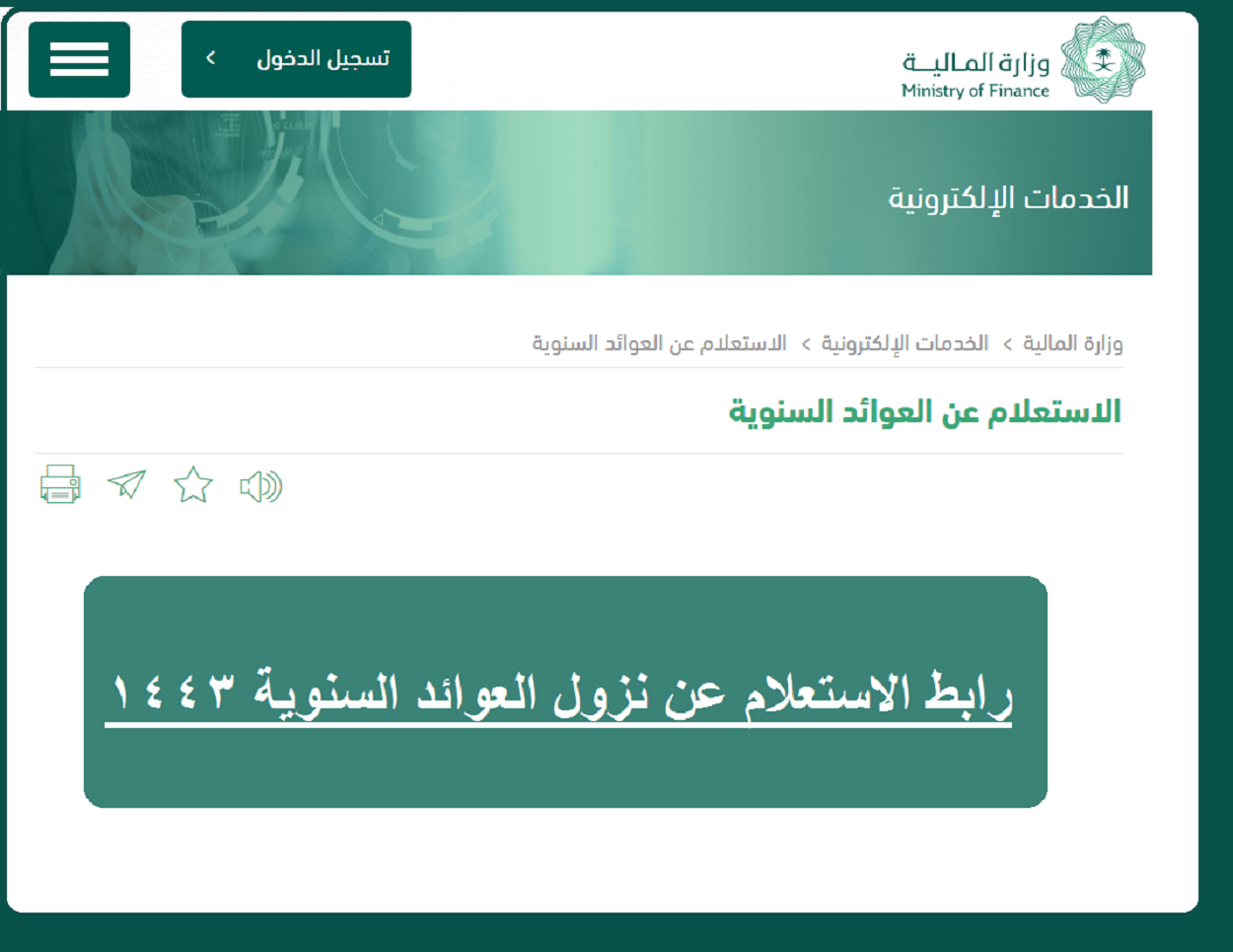 إليك تاريخ إيداع العوائد السنوية ومتي يسقط حق المواطن في العوائد حسب اعلان وزارة المالية السعودية