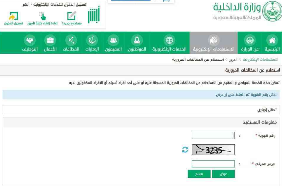 ابشر الاستعلام عن المخالفات