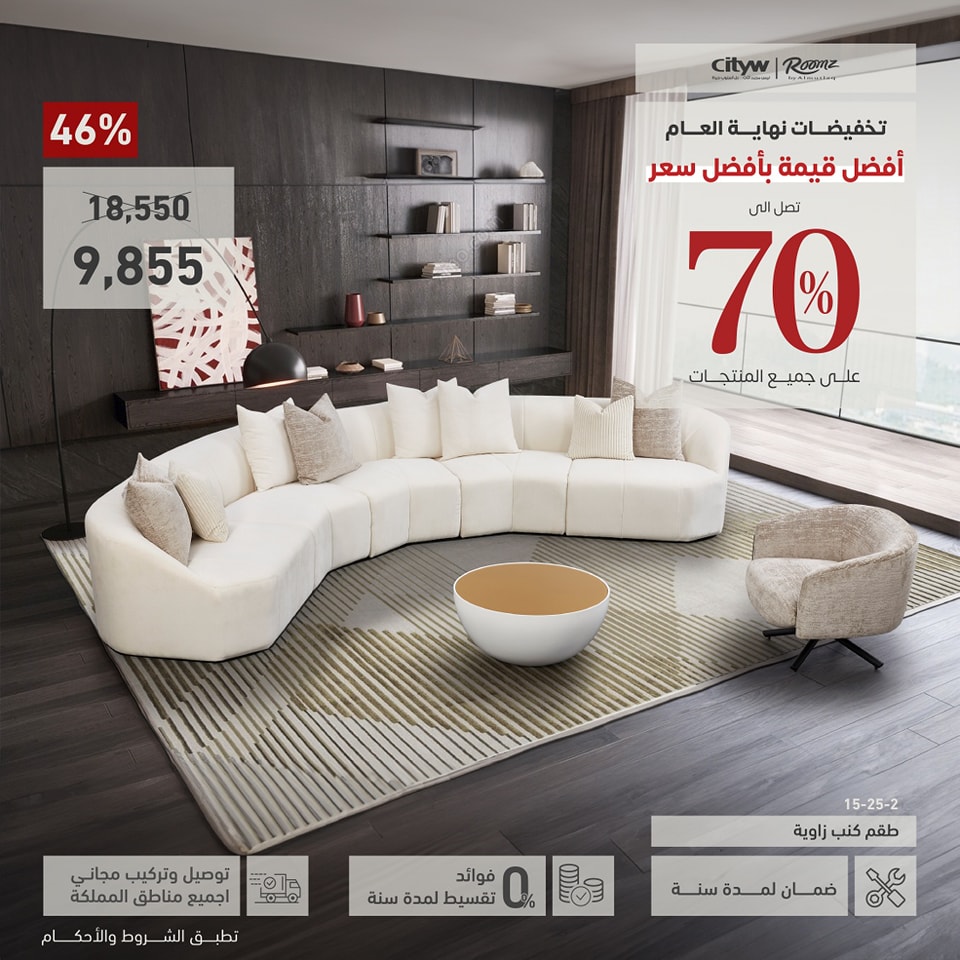 تخفيضات نهاية العام على الأثاث