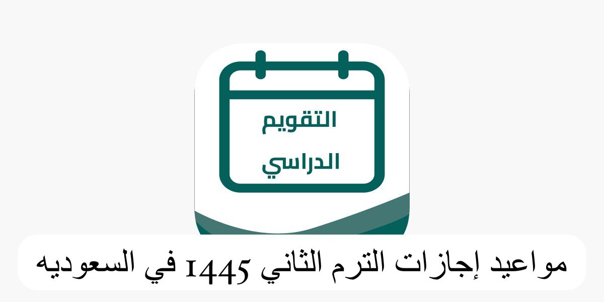 جدول اجازات المدارس 1445