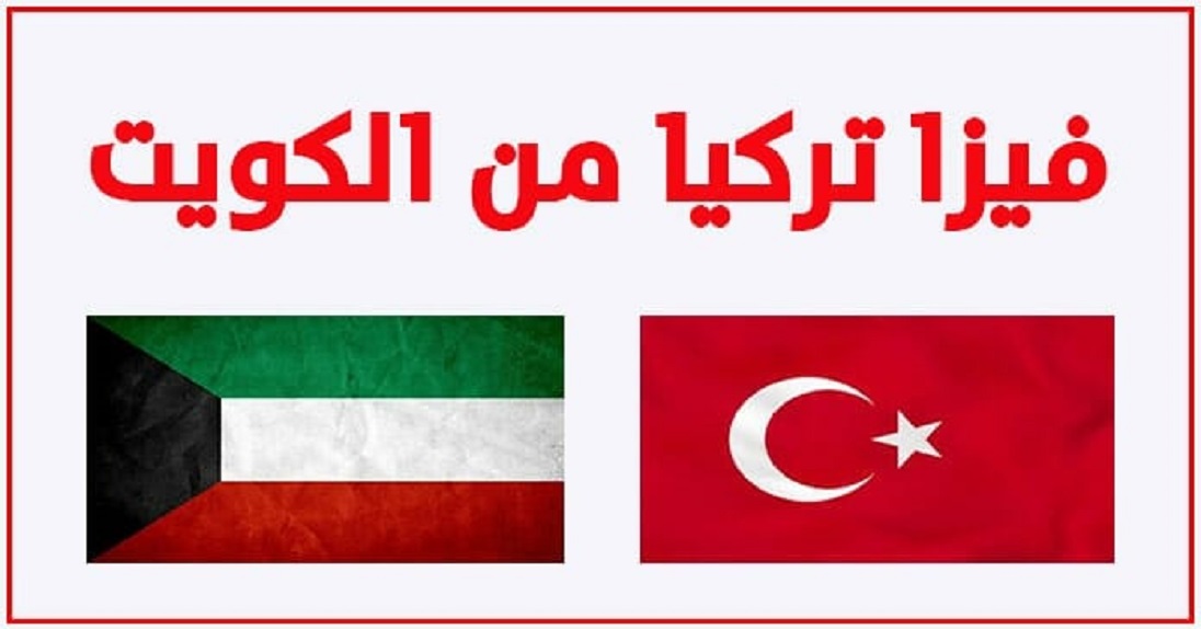 فيزا تركيا من الكويت