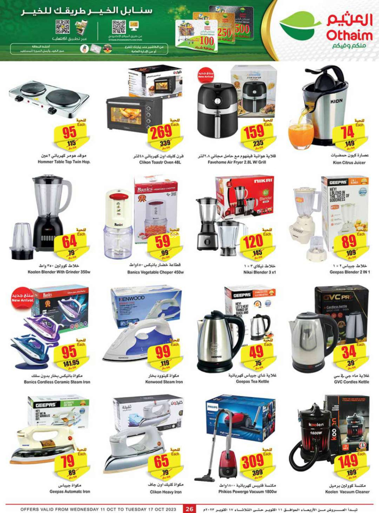 عروض العثيم الأسبوعية 