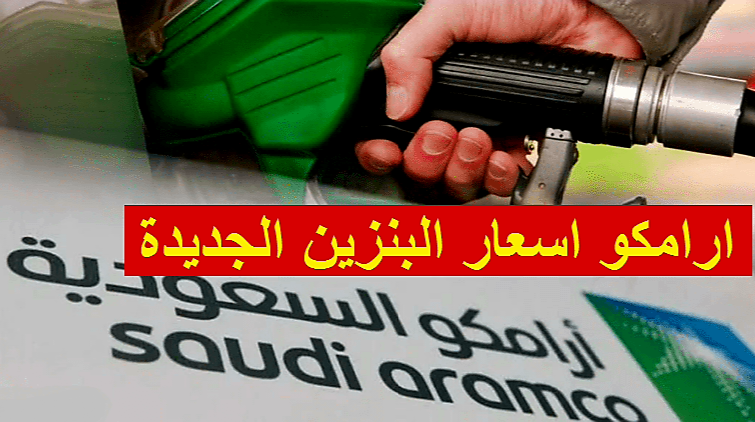 أسعار البنزين في أرامكو