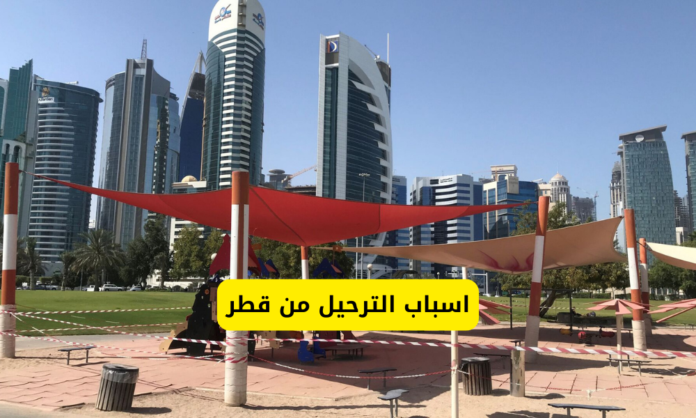 اسباب الترحيل من قطر