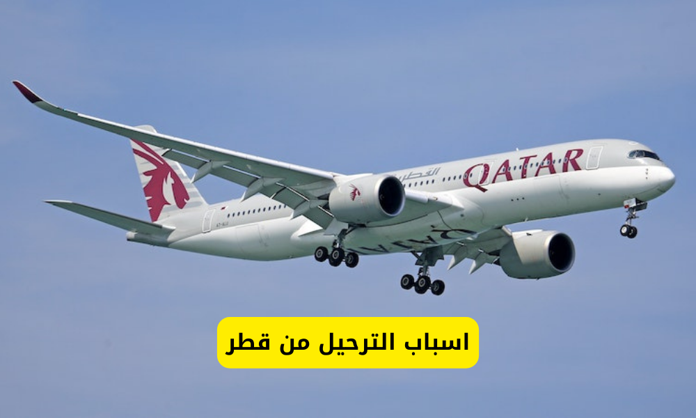 اسباب الترحيل من قطر