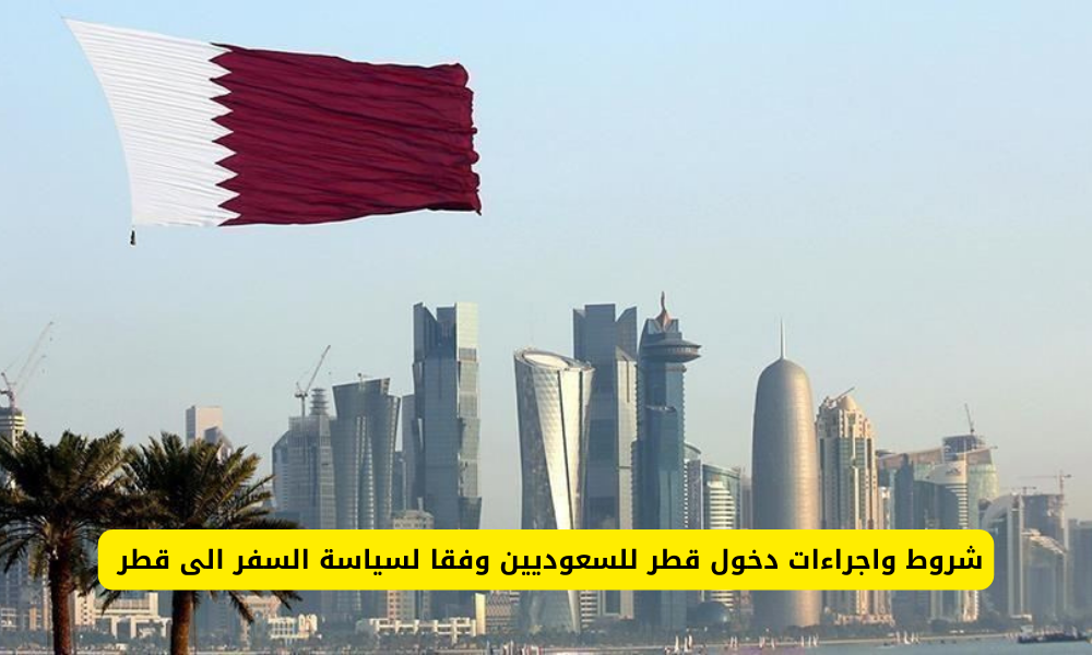 سياسة السفر الى قطر