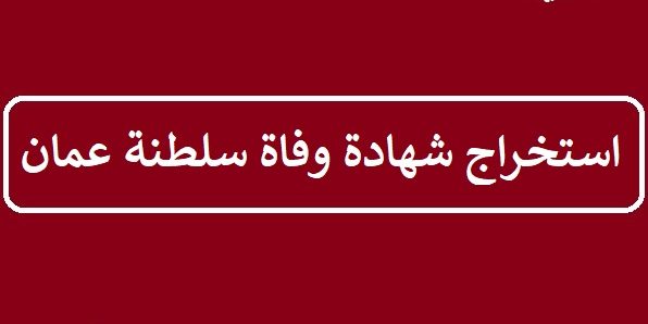 استخراج شهادة وفاة