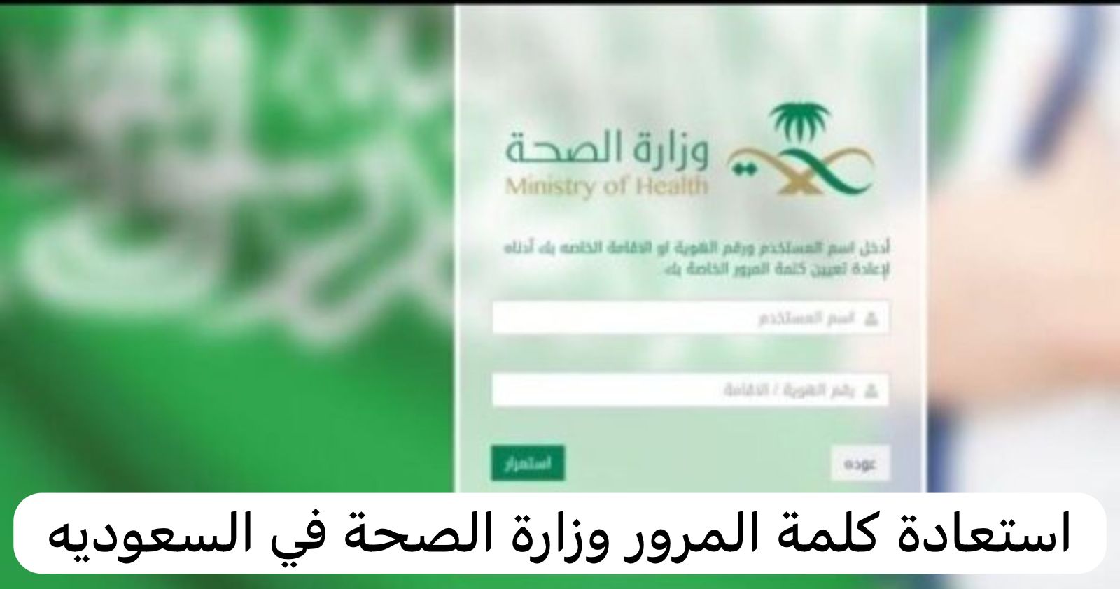 استعادة كلمة المرور وزارة الصحة