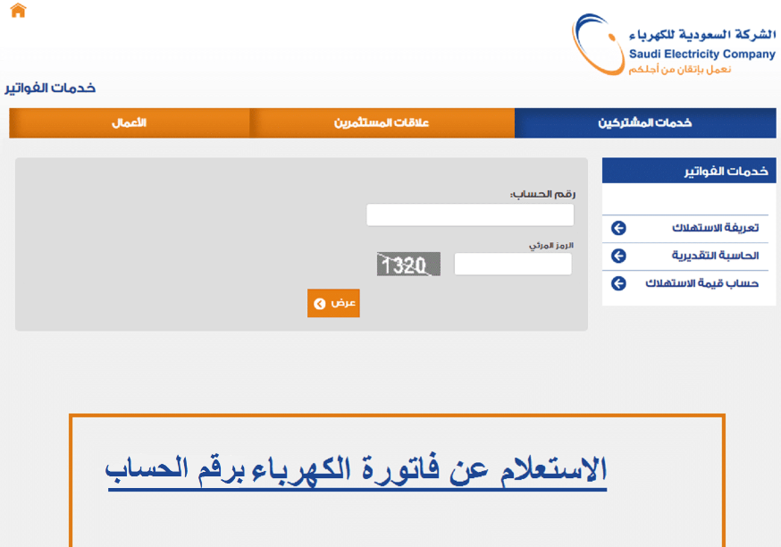 استعلام عن آخر فاتورة كهرباء برقم الحساب